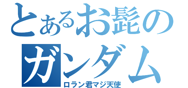 とあるお髭のガンダム（ロラン君マジ天使）