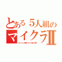 とある５人組のマイクラⅡ（ｍａｋｋｙ様率いる４人組の日常）