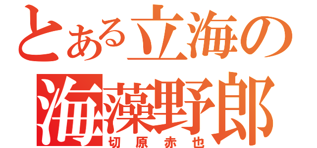 とある立海の海藻野郎（切原赤也）