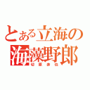 とある立海の海藻野郎（切原赤也）