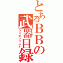 とあるＢＢの武器目録（ウェポンリスト）