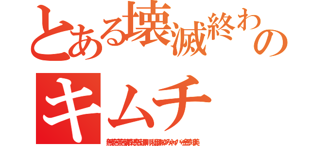 とある壊滅終わったクソチョンのキムチ 終了日本出て行け（無茶苦茶苦情森川亮出澤剛 稲垣あゆみネイバー金子知美）