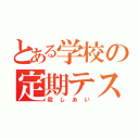 とある学校の定期テスト（殺しあい）