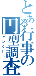 とある行事の円型調査（アンケート）