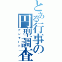 とある行事の円型調査（アンケート）