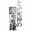 とある死神の魂喰魔鎌（ソウルイーター）