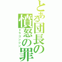 とある団長の憤怒の罪（ドラゴンシン）