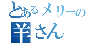 とあるメリーの羊さん（）