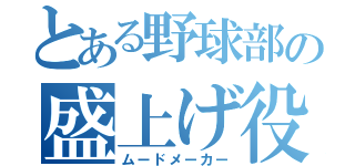 とある野球部の盛上げ役（ムードメーカー）