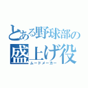 とある野球部の盛上げ役（ムードメーカー）