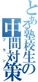 とある塾校生の中間対策（プラン）