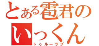 とある雹君のいっくん愛（トゥルーラブ）