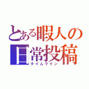 とある暇人の日常投稿（タイムライン）