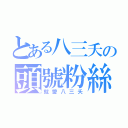 とある八三夭の頭號粉絲（就愛八三夭）