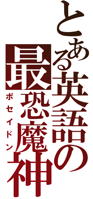 とある英語の最恐魔神（ポセイドン）