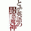 とある英語の最恐魔神（ポセイドン）