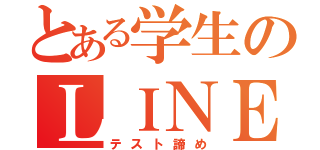 とある学生のＬＩＮＥ再開（テスト諦め）