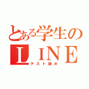 とある学生のＬＩＮＥ再開（テスト諦め）