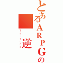 とあるＡＲＰＧの絕對逆襲（Ｔａｉｔｕｎｇ）