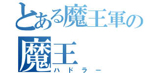 とある魔王軍の魔王（ハドラー）