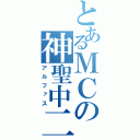 とあるＭＣの神聖中二（アルファス）