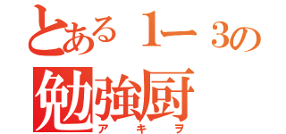 とある１ー３の勉強厨（アキヲ）