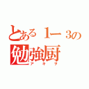 とある１ー３の勉強厨（アキヲ）