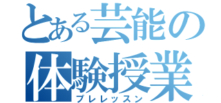 とある芸能の体験授業（プレレッスン）