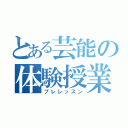 とある芸能の体験授業（プレレッスン）