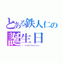 とある鉄人仁の誕生日（っ、その呼び方はするな！）