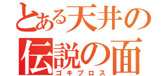 とある天井の伝説の面汚し（ゴキブロス）