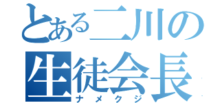 とある二川の生徒会長（ナメクジ）