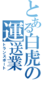 とある白虎の運送業（トランスポート）