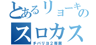 とあるリョーキのスロカス（チバリヨ２専業）