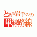 とある岩手のの単線路線（ローカル線）