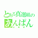 とある真選組のあんぱん（山崎退）