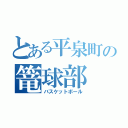 とある平泉町の篭球部（バスケットボール）