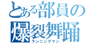 とある部員の爆裂舞踊（ランニングマン）