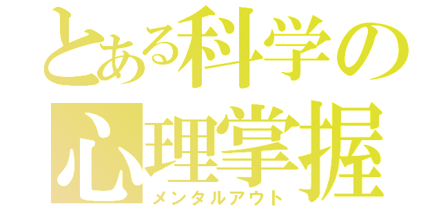 とある科学の心理掌握（メンタルアウト）