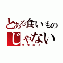 とある食いものじゃない（虫食原人）