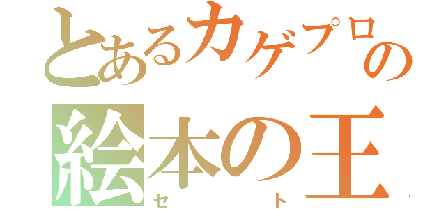 とあるカゲプロの絵本の王子（セト）