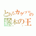 とあるカゲプロの絵本の王子（セト）