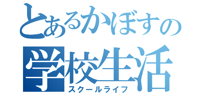 とあるかぼすの学校生活（スクールライフ）