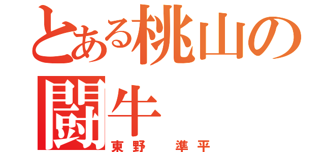 とある桃山の闘牛（東野 準平）