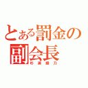 とある罰金の副会長（杉浦綾乃）