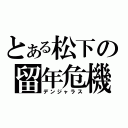 とある松下の留年危機（デンジャラス）