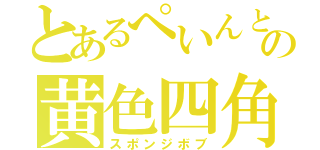 とあるぺいんとの黄色四角（スポンジボブ）