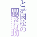 とある國松の異常行動（ネコ耳モード）