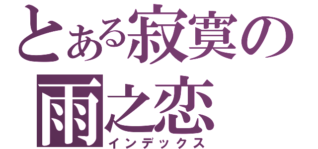 とある寂寞の雨之恋（インデックス）