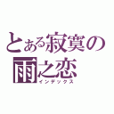 とある寂寞の雨之恋（インデックス）